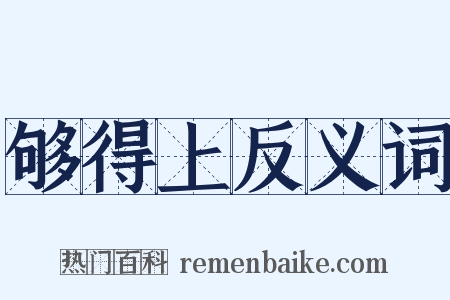 够得上反义词是什么意思的图片